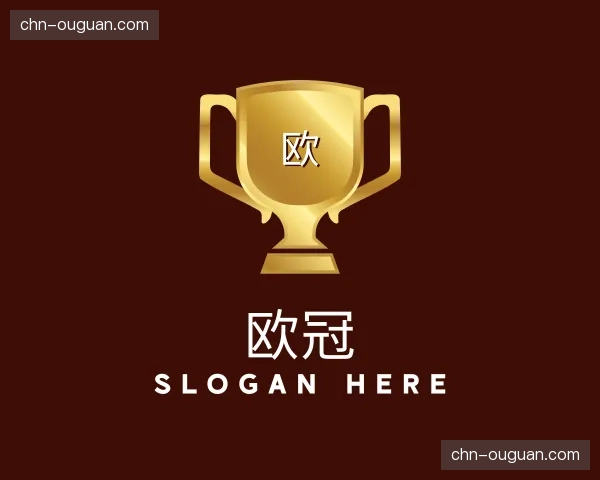 发现欧冠